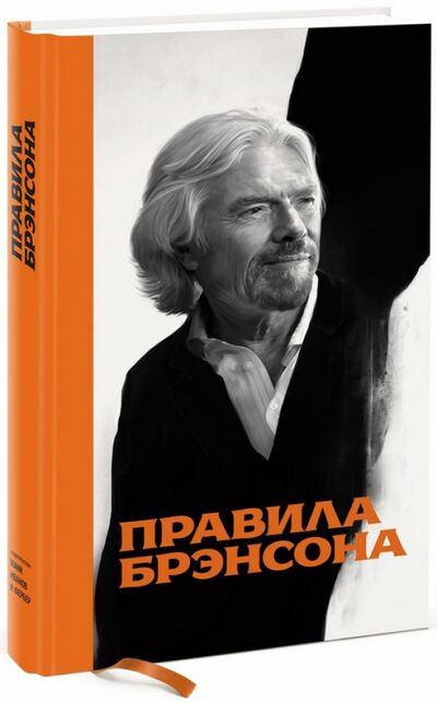 Книга: Правила Брэнсона (Брэнсон Ричард) ; Манн, Иванов и Фербер, 2014 