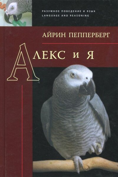 Книга: Алекс и я (Пепперберг Айрин) ; Языки славянских культур, 2017 