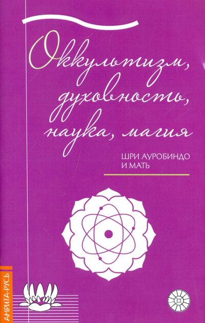 Книга: Оккультизм, духовность, наука, магия (Шри Ауробиндо, Альфасса Мирра (Мать)) ; Амрита, 2021 