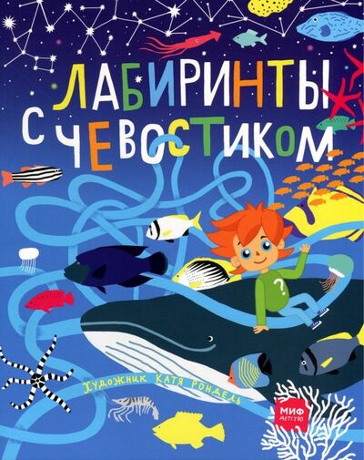Книга: Лабиринты с Чевостиком (Рондель Екатерина) ; Манн, Иванов и Фербер, 2019 