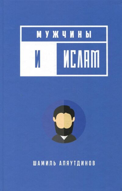 Книга: Мужчины и Ислам (Аляутдинов Шамиль Рифатович) ; Диля, 2022 