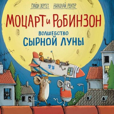 Книга: Моцарт и Робинзон. Волшебство сырной луны (Хергет Гунди, Ренгер Николай) ; Манн, Иванов и Фербер, 2018 