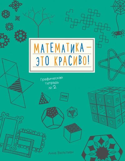 Книга: Математика - это красиво! Графическая тетрадь №2 (Вельтман Анна) ; Манн, Иванов и Фербер, 2018 