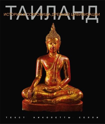 Книга: Таиланд. История и сокровища древней цивилизации (Селли Николетта) ; Фолиант, 2018 