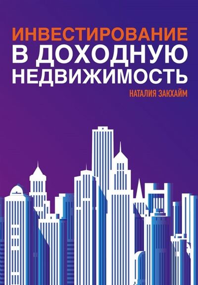 Книга: Инвестирование в доходную недвижимость (Закхайм Наталия) ; БОМБОРА, 2019 