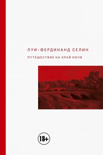 Книга: Путешествие на край ночи (Селин Луи-Фердинанд) ; АСТ, 2018 