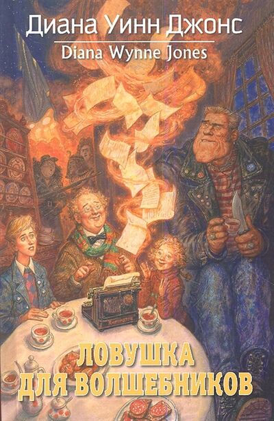 Книга: Ловушка для волшебников (Джонс Диана Уинн) ; Азбука, 2013 