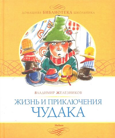 Книга: Жизнь и приключения чудака (Железников В.) ; Махаон, 2011 
