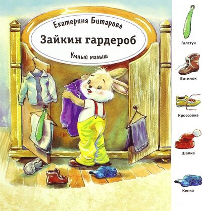 Книга: Зайкин гардероб (Битарова Екатерина) ; Улыбка, 2015 