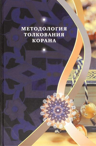 Книга: Методология толкования Корана (Бабаи Али Акбар, Гулам Али Азизи Кийа, Муджтаба Рухани Рад) ; Садра, 2016 