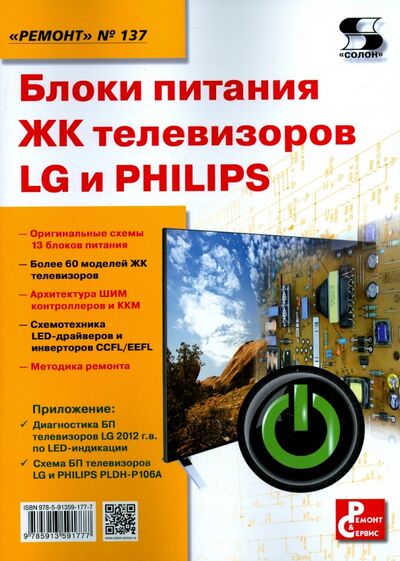 Книга: Блоки питания ЖК телевизоров LG и PHILIPS (Родин Александр Васильевич) ; Солон-пресс, 2017 