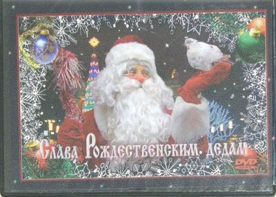 Слава Рождественским дедам (DVD) Сибирская Благозвонница 