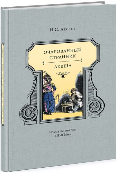 Книга: Очарованный странник. Левша (Лесков Николай Семенович) ; Нигма, 2016 