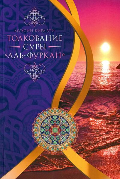 Книга: Толкование суры "Ал-Фуркан" (Мухсин Кира'ати) ; Садра, 2016 