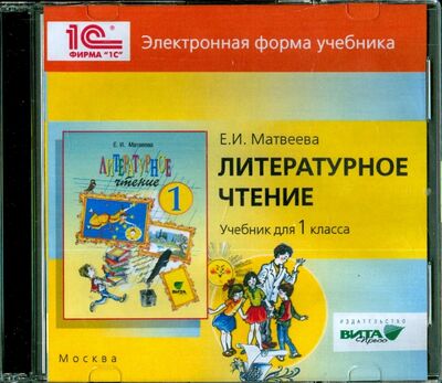 Литературное чтение. 1 класс. Электронная форма учебнка (CD) Вита-Пресс 