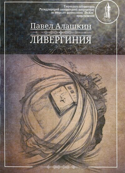 Книга: Ливергиния (Алашкин Павел) ; Интернациональный Союз писателей, 2015 