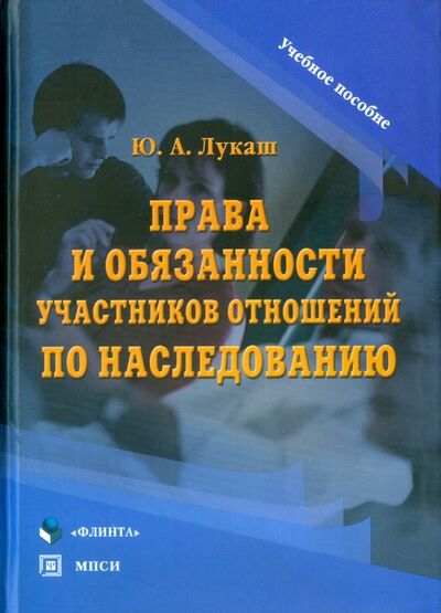 Книга: Права и обязанности участников отношений по наследованию. Учебное пособие (Лукаш Юрий Александрович) ; Флинта, 2007 