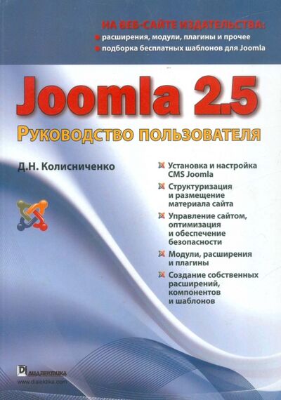 Книга: Joomla 2.5. Руководство пользователя (Колисниченко Денис Николаевич) ; Диалектика, 2012 