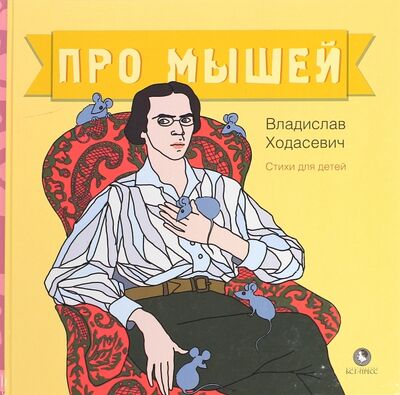 Книга: Про мышей (Ходасевич Владислав Фелицианович) ; Б. С. Г. - Пресс, 2015 
