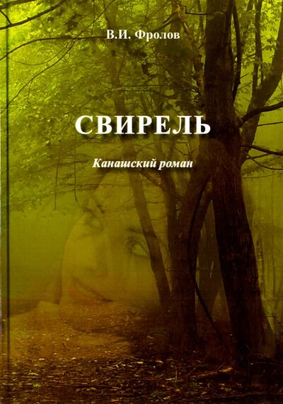 Книга: Свирель. Канашский роман (Фролов Валентин Иванович) ; Спутник+, 2015 
