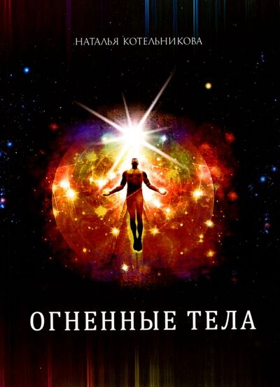 Книга: Огненные тела (Котельникова Наталья Николаевна) ; Велигор, 2015 