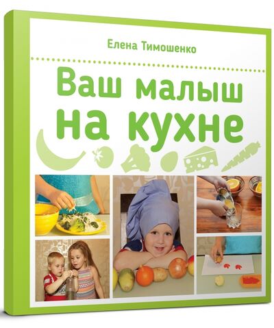 Книга: Ваш малыш на кухне (Тимошенко Елена И.) ; Редкая птица, 2016 