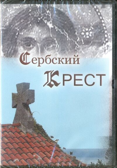 Сербский крест (DVD) Сибирская Благозвонница 