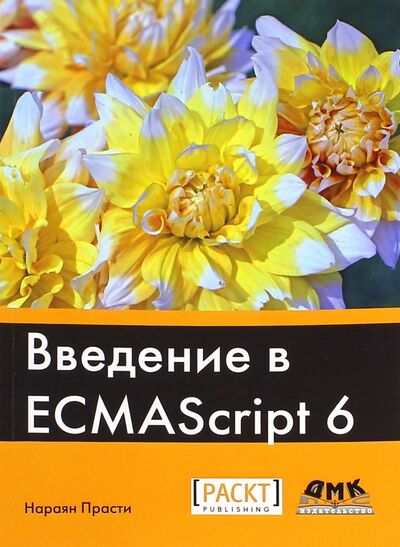 Книга: Введение в ECMAScript 6 (Прасти Нараян) ; ДМК-Пресс, 2016 