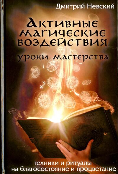 Книга: Активные магические воздействия. Уроки мастерства (Невский Дмитрий) ; Медков, 2016 