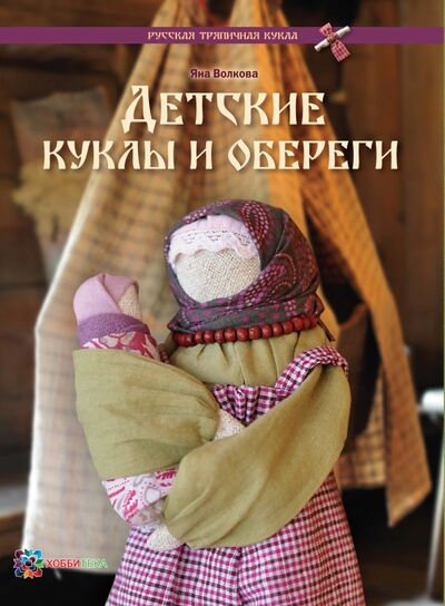 Книга: Детские куклы и обереги (Волкова Яна Владимировна) ; Хоббитека, 2023 