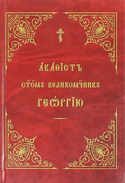 Книга: Акафист Георгию Победоносцу, святому великомученику; Общество Памяти Игуменьи Таисии, 2009 