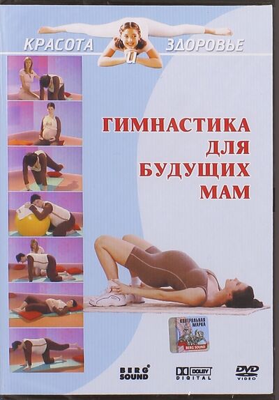 Гимнастика для будущих мам (DVD) Берг Саунд 