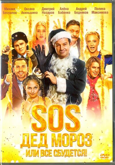 SOS, Дед Мороз или Все сбудется! (DVD) Новый диск 