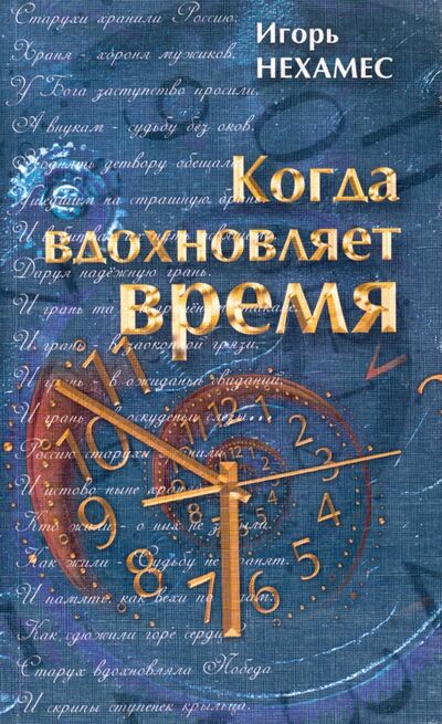 Книга: Когда вдохновляет время (Нехамес Игорь Маврович) ; У Никитских ворот, 2015 