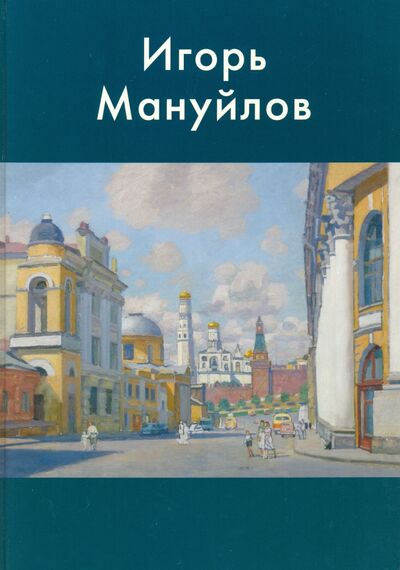 Книга: Игорь Мануйлов (Никонов П. Ф., Горелов М. И., Коткина С. С.) ; Белый город, 2015 