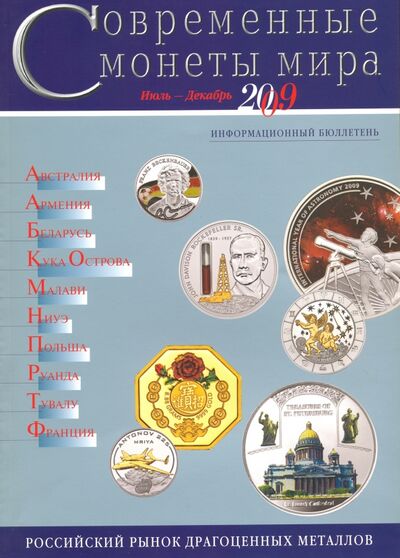 Книга: Современные монеты мира. Информационный бюллетень № 5. Июль - декабрь 2009 г; Интеркримпресс, 2009 