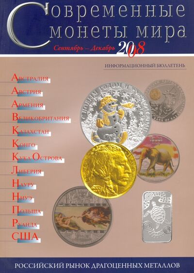 Книга: Современные монеты мира. Информационный бюллетень № 3. Сентябрь - декабрь 2008 г; Интеркримпресс, 2008 