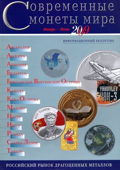 Книга: Современные монеты мира. Информационный бюллетень № 4. Январь - июнь 2009 г; Интеркримпресс, 2009 