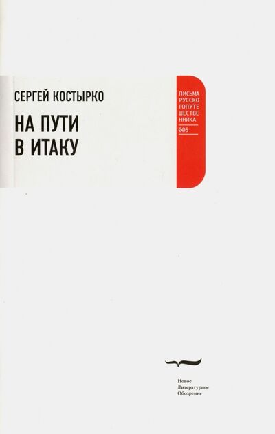 Книга: На пути в Итаку (Костырко Сергей Павлович) ; Новое литературное обозрение, 2009 