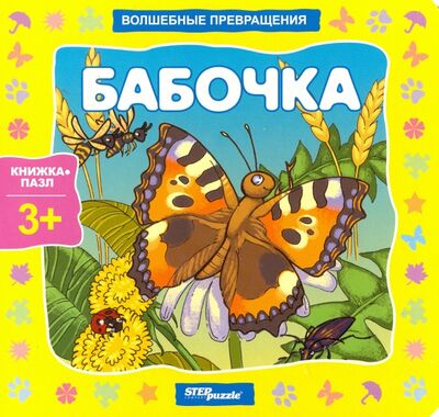 Книжка-игрушка "Бабочка. Волшебные превращения" (93294) Степ Пазл 