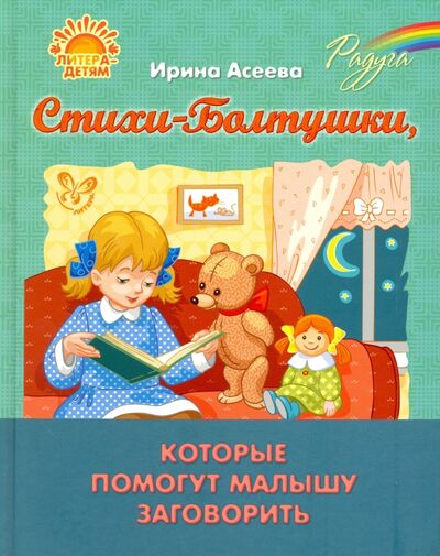 Книга: Стихи-Болтушки, которые помогут малышу заговорить (Асеева Ирина Ивановна) ; Литера, 2022 