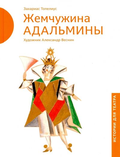 Книга: Жемчужина Адальмины (Топелиус Закариа) ; Арт-Волхонка, 2016 