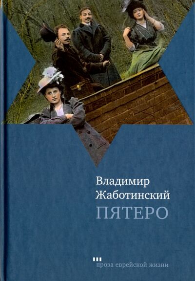 Книга: Пятеро (Жаботинский Владимир Евгеньевич) ; Книжники, 2014 