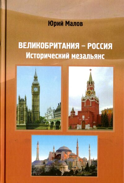 Книга: Великобритания-Россия. Исторический мезальянс (Малов Юрий Александрович) ; Грифон, 2016 