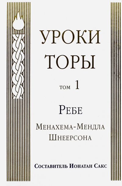 Книга: Уроки Торы. Том 1 (Шнеерсон Менахем-Мендл) ; Лехаим, 2009 