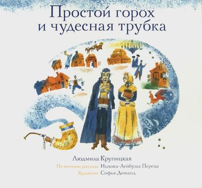 Книга: Простой горох и чудесная трубка (Крупицкая Людмила) ; Книжники, 2016 