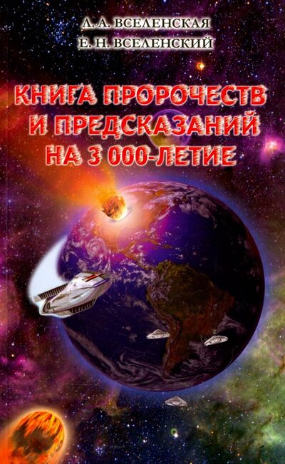Книга: Книга пророчеств и предсказаний на 3000-летие (Вселенская Л. А., Вселенский Е. Н.) ; Стигмарион, 2015 