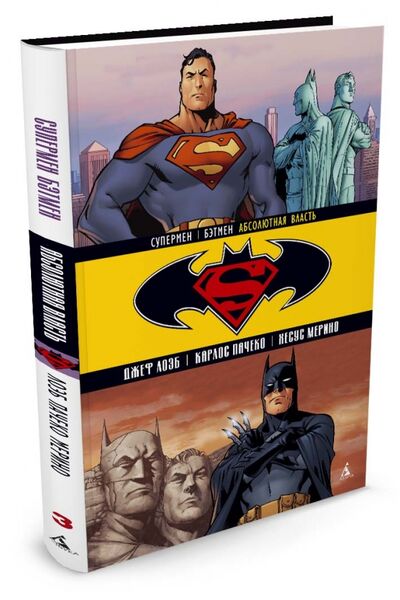 Книга: Супермен/Бэтмен. Книга 3. Абсолютная власть (Лоэб Джеф) ; Азбука, 2016 