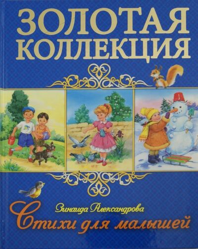 Книга: Стихи для малышей (Александрова Зинаида Николаевна) ; Проф-Пресс, 2016 