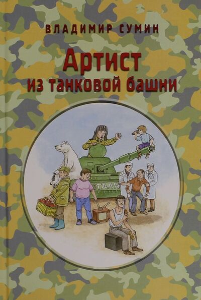 Книга: Артист из танковой башни (Сумин Владимир) ; Звонница-МГ, 2016 